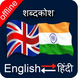 English to Hindi & Hindi to English Dictionary