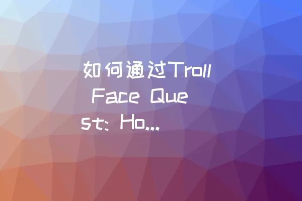 如何通过Troll Face Quest: Horror 3的Level 1