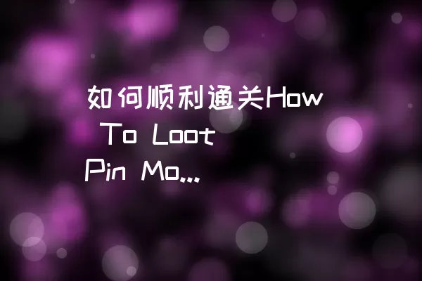 如何顺利通关How To Loot Pin Mode的LEVEL 044