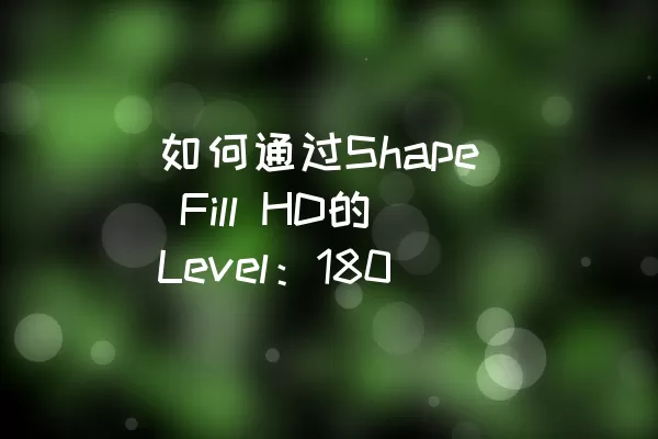 如何通过Shape Fill HD的Level：180